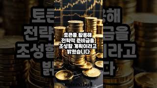 트럼프 일가 월드리버티파이낸셜(WLFI)로 자체 전략준비금 조성 계획 중 (25년02월08일)
