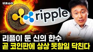 "2달러 붕괴 걱정마라" 리플이 둔 신의 한수, 코인판이 발칵 뒤집힌다｜비트슈아 2부
