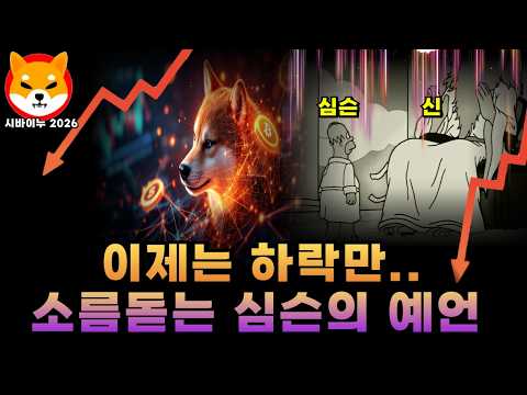 이제 "시바이누"는 하락만.. 소름돋는 심슨의 예언 #시바이누 #심슨가족