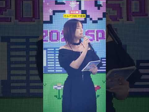 本田翼「ガルアワ」にMCで久々の登場