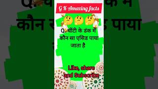 General knowledge questions #gk#shorts #generalknowledgeforallcompetitiveexams#gkquiz #sscgdanalysis