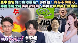【字幕版】世壯運48hrs崩壞全記錄！周偉航：賽程AI排的？賽事出包北市府還反嗆？許維智：有心不夠用心　輝達落腳士林蔣萬安賺爛？張禹宣破解黃仁勳隱喻【#狠狠抖內幕】2025.05.19