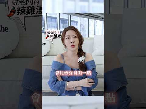 現在女生還會 想要住婆家嗎？ #葳老闆 #葳老闆的辣雞湯 🌶️