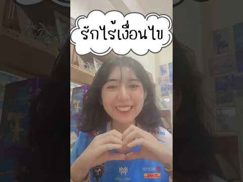 ความรักไร้เงื่อนไข #awakening #spiritualawakening #5d #ตื่นรู้ดูจิต #ascension #รักไร้เงื่อนไข