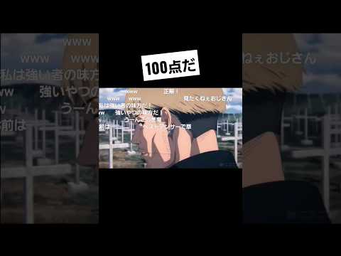 お前達…100点だ【チェンソーマン】#アニメ #short