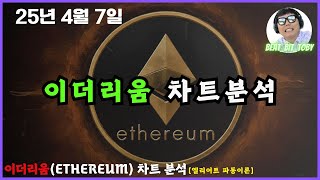 2025년 4월 7일 이더리움 차트분석 #bitcoin  #차트분석  #비트코인  #엘리어트파동 #이더리움 #ethereum