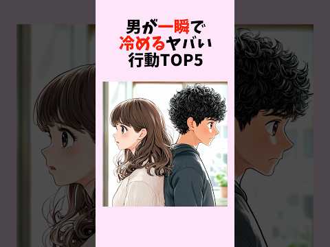 男が一瞬で冷めるヤバい行動TOP5　#shorts #恋愛 #恋愛心理学 #恋愛テクニック #雑学 #モテる方法 #NG行動