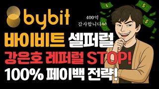 바이비트 셀퍼럴 강은호 레퍼럴 진실? 수수료만 최소 400억! 인범이 폭로한 레퍼럴 수익 이제 셀퍼럴로 환급받으세요!