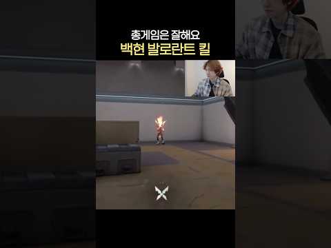 [#백현] 총게임이 퍼스널컬러인 남자