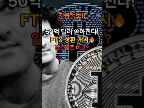 5 Billion! FTX Redemption Begins🔥 Alt Season Begins? #FTXRedemption #Altcoins