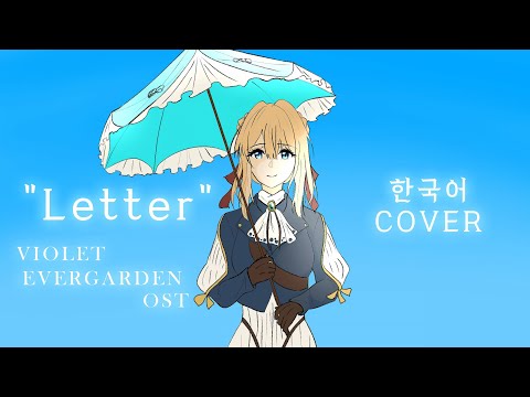 [유니/UNI SV] “Letter” 바이올렛 에버가든 OST [한국어 COVER]
