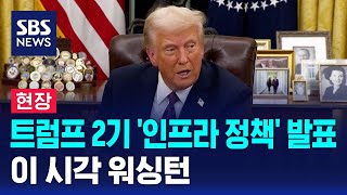 [현장] 트럼프 2기 '인프라 정책' 발표…이 시각 워싱턴 / SBS