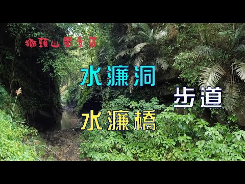 新竹水濂洞步道，鬼斧神工，環境清幽的水濂洞；水濂橋步道，秘境一線天，壯觀的壺穴、岩穴，百年糯米橋，步道輕鬆好走！
