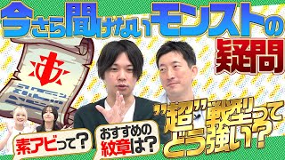 【初心者必見】今さら聞けないモンストの疑問を一気に解決！アビリティ、わくわくの実、超戦型、魂の紋章...これを見ればモンスト力UP！【モンスト公式】