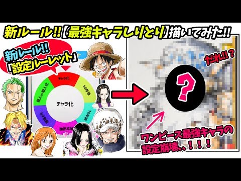 【キャラ設定崩壊！！】マンガ界「最強キャラしりとり」を【新ルール】で描いてみた結果、、、