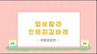 { 친해지길 바라 } Ep . 3 취향공유편