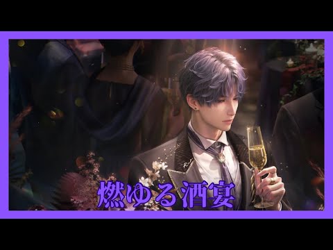 【恋と深空】燃ゆる酒宴｜ホムラCV立花慎之介