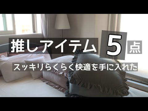 【シンプリストの味方】SNSで話題のアイテムを丸パクリ｜購入品