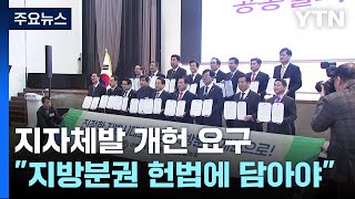 지자체發 개헌 요구..."지방분권 헌법에 담아야" / YTN