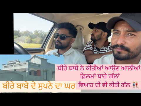 ਬੀਰੇ ਬਾਬੇ ਨੇ ਕੀਤੀਆਂ ਆਉਣ ਆਲੀਆਂ ਫ਼ਿਲਮਾਂ ਬਾਰੇ ਗੱਲਾਂ ਦੱਸੀਆਂ ਆਪਣੇ ਵਿਆਹ ਬਾਰੇ ਗੱਲਾਂ | beera | jassa | simmu