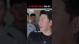 [신병3] 이래야 치약 미싱 이래야 군대😇ㅣ#shortsㅣTVING