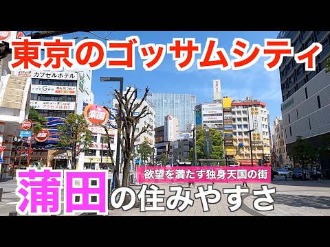 独身に人気を誇るディープな街「蒲田」の住みやすさ｜飲む・打つ・買うコンプリートの繁華街【大田区】