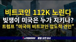 트럼프 "미국이 비트코인 압도적 견인" 그런데 빚쟁이 미국은 어떻게 하나?