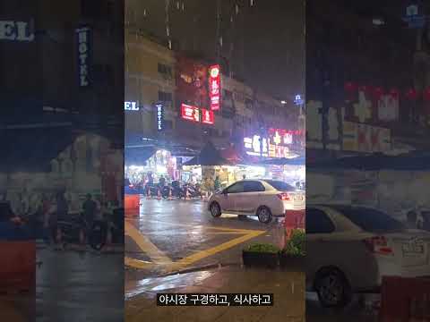 잘란알로야시장 갑자기 비가와요. 같이 멈출 때까지 기다렸다 가요.
