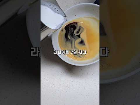 라떼아트 7일차 둥그런컵에해야 그림이 잘나온다