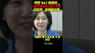 착한 누나 허은아...청년정치는없는거야이미지..최욱화이팅.#내란 #시사 #윤석열 #정치  #노영희#지귀연#주진우#이상호#김어준#이재명#매불쇼#최욱#이준석