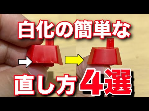 【ガンプラ】白化の簡単な直し方４選！塗装しない方、成形色仕上げの方は必見！