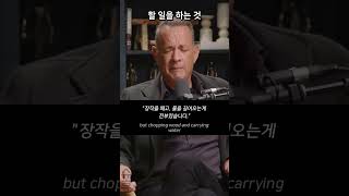 깨닫기 전과 후  |  톰 행크스  #zen