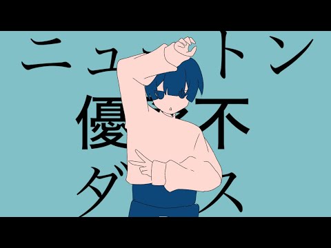 【マッシュアップ】ニュートンダンス×優柔不ダンス