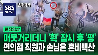 "일단 피해!" 편의점에 투척된 의문의 물체, 점점 부풀더니 '펑' 가슴 쓸어내린 순간 (현장영상) / SBS