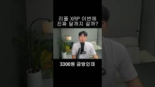 [리플 XRP] 긴급속보 이번에 XRP 진짜 달까지 갈까?