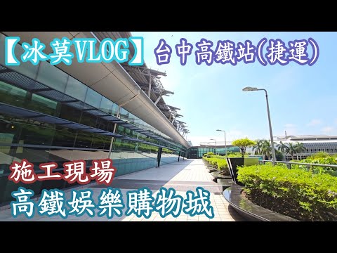 【Bingmo VLOG】THSR Taichung Station| Taichung MRT | TAIWAN THSR Entertainment Shopping Center