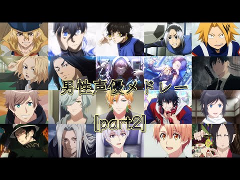 男性声優メドレー[part2]