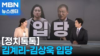 [정치톡톡] 김계리-김상욱 입당 / "커피 원가 120원" / 잠시 후 TV 토론 / 김문수 내일 MBN 출연 [MBN 뉴스센터]