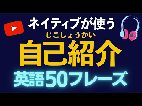 【脱・ワンパターン】英語で自己紹介50フレーズリスニング