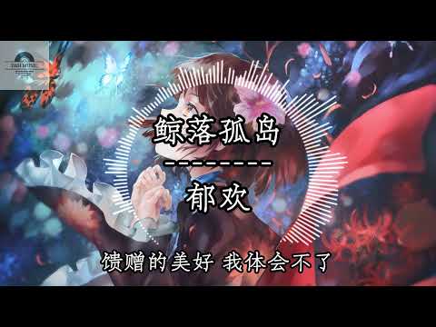 鲸落孤岛 - 郁欢『馈赠的美好 我体会不了也许遗憾不重要 爱过就好』~动态歌词 Lyrics ~