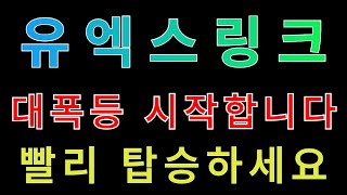 유엑스링크 대폭등 시작합니다 빨리 탑승하세요