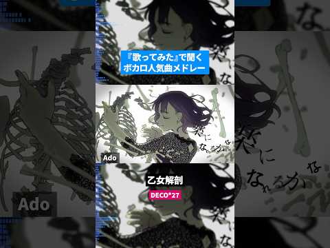 【歌ってみた】ボカロ人気曲メドレー【セルフカバー】Part.23