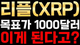 리플 XRP 목표가 1000달러 한화 140만원!! 이게 된다고?! 리플전망 리플시세 리플코인 리플코인전망실시간 리플코인실시간 리플가격전망 SEC 알트코인분석 알트코인추천 비트코인