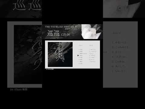 巡巡 1st Album 『輪廻』XFD