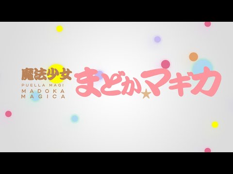 【ポケミク】アニメ『魔法少女まどか☆マギカ』OP曲 コネクト/クラリス（唄：ポケットミク＜初音ミク＞）【TV版サイズ】