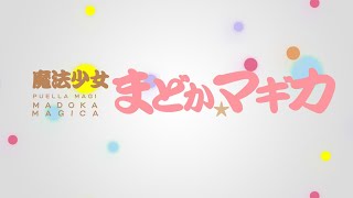 【ポケミク】アニメ『魔法少女まどか☆マギカ』OP曲 コネクト/クラリス（唄：ポケットミク＜初音ミク＞）【TV版サイズ】