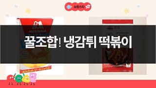 오늘 뭐 먹지?  풀무원/미정당/모리나가 꿀조합! 냉동 감튀  떡볶이 레시피!