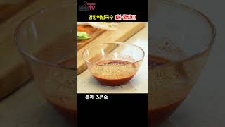 망향비빔국수 1분 꿀팁!  #임성근 #비빔국수 #비빔국수양념장 #망향비빔국수