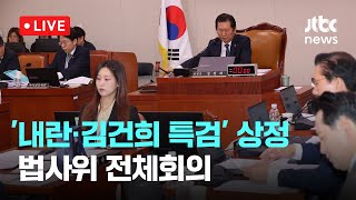 [다시보기] '내란·김건희 특검' 상정...법사위 전체회의-4월 30일 (수) 풀영상 [이슈현장] / JTBC News