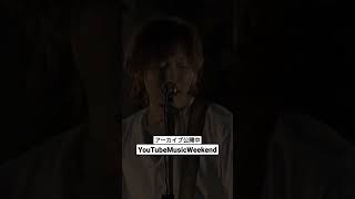 YouTubeMusicWeekendアーカイブ公開中！#youtubemusicweekend #theshesgone #シズゴ #shorts